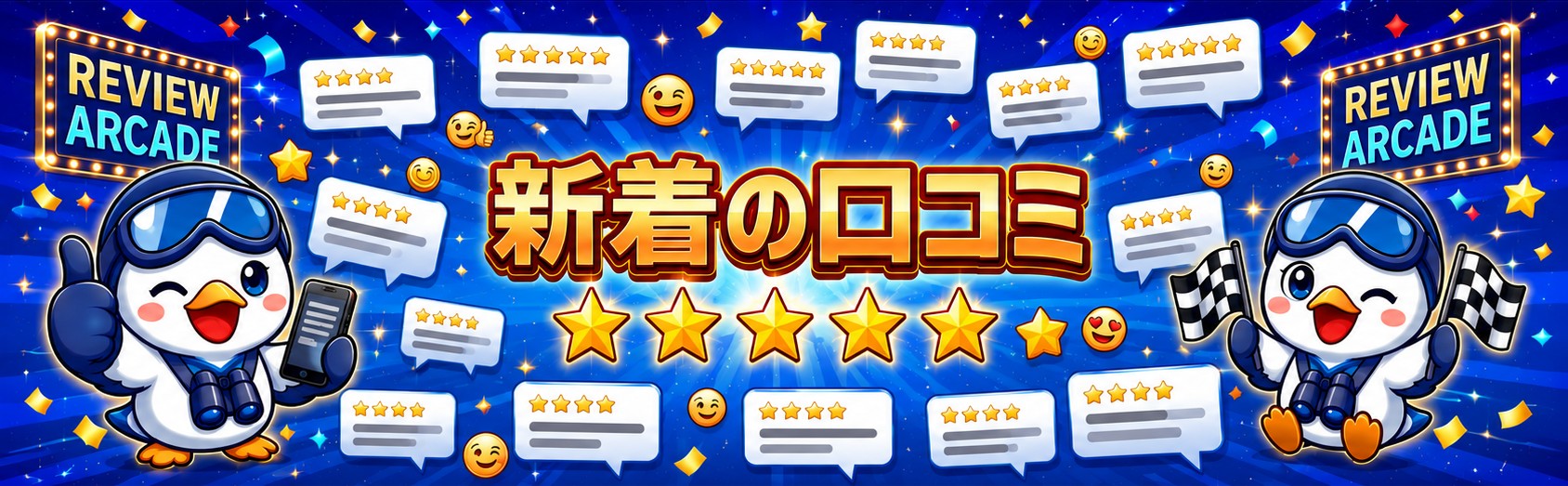 新着口コミ