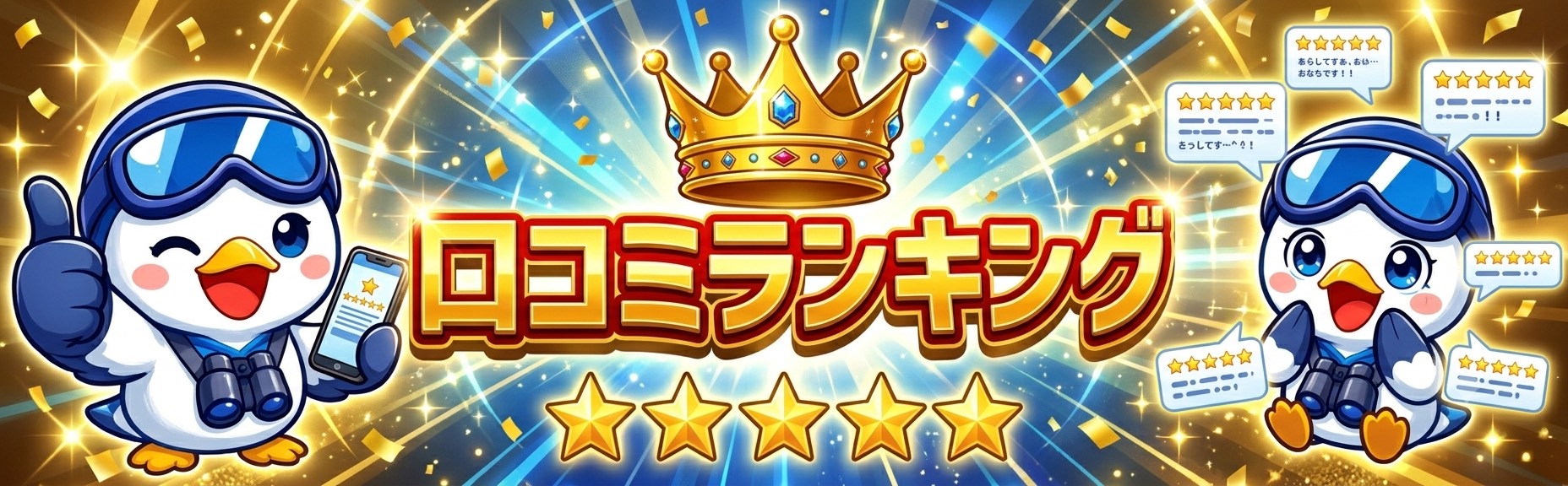 口コミランキング